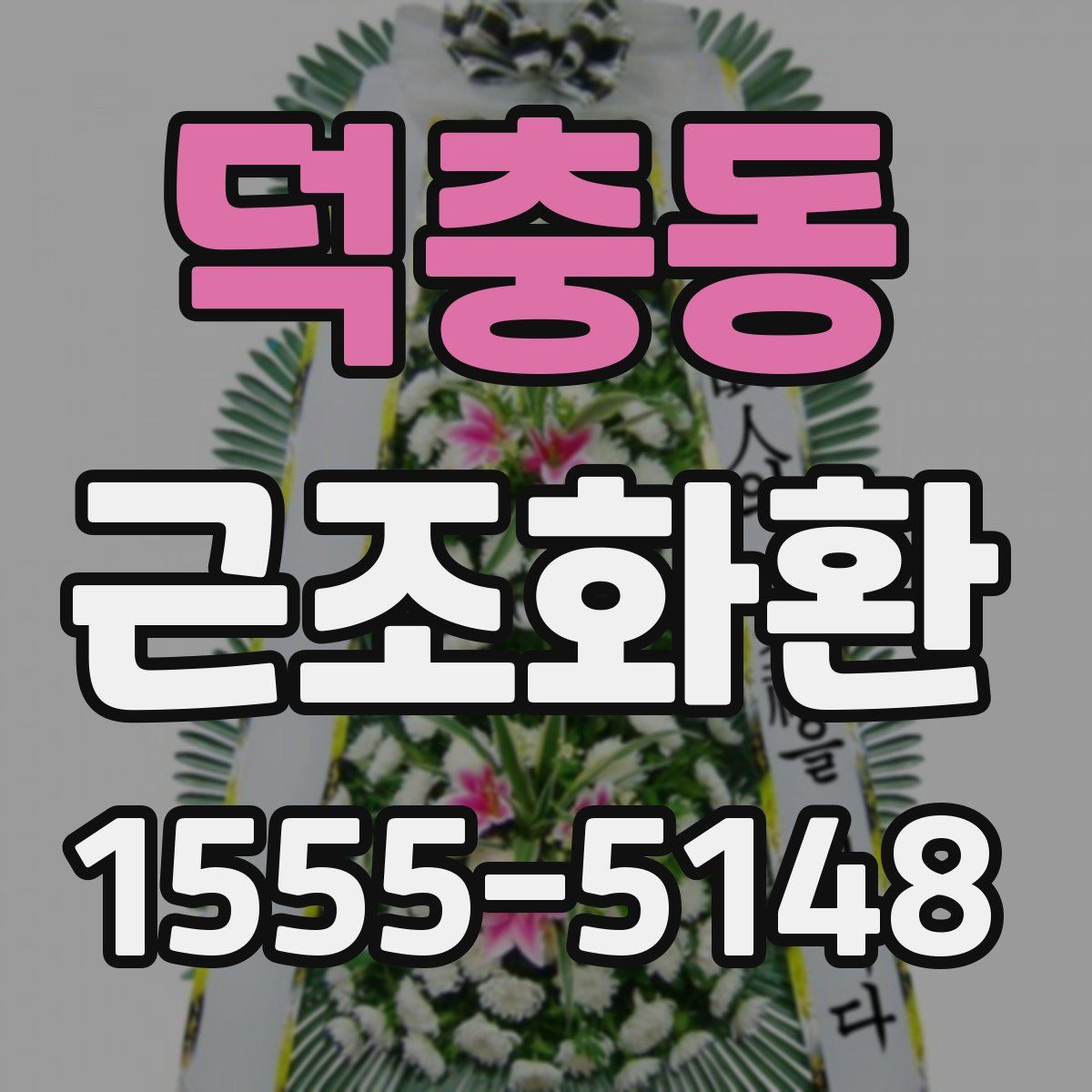 덕충동 근조화환