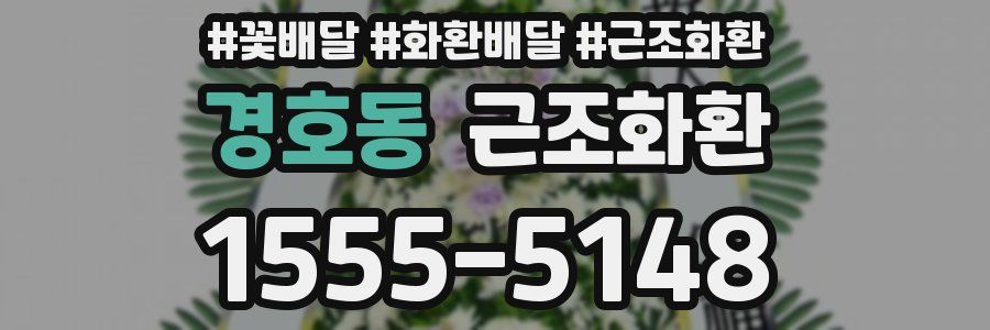 경호동 근조화환