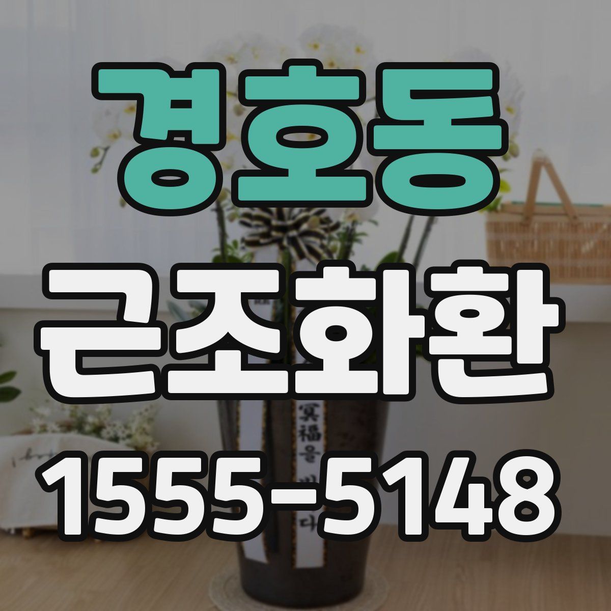 경호동 근조화환
