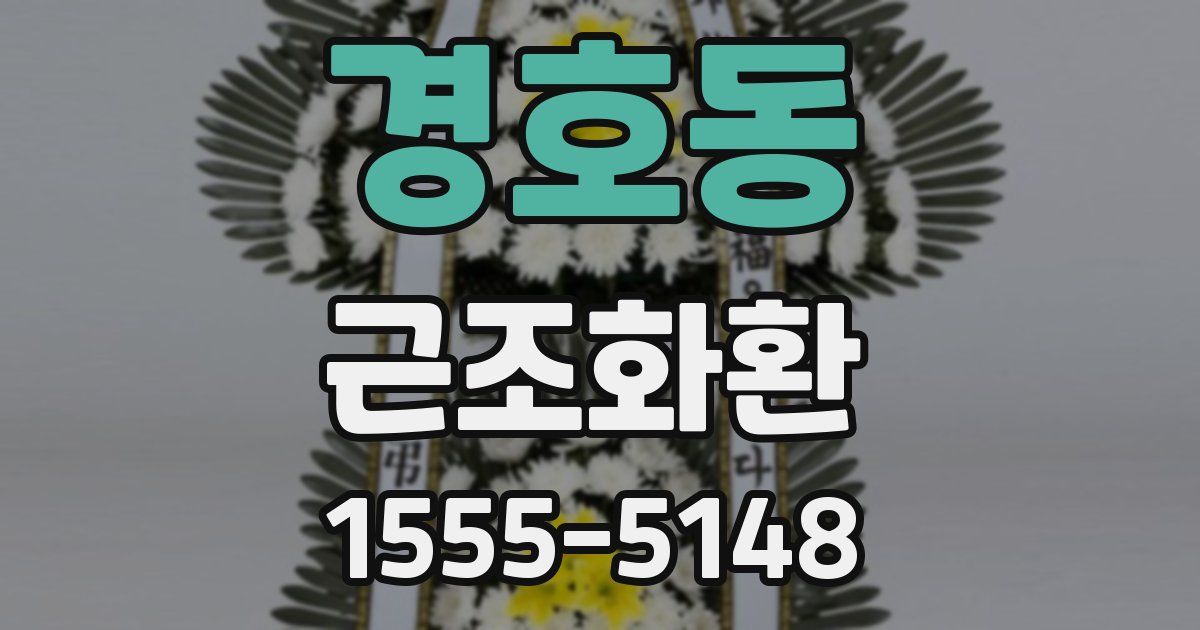경호동 근조화환