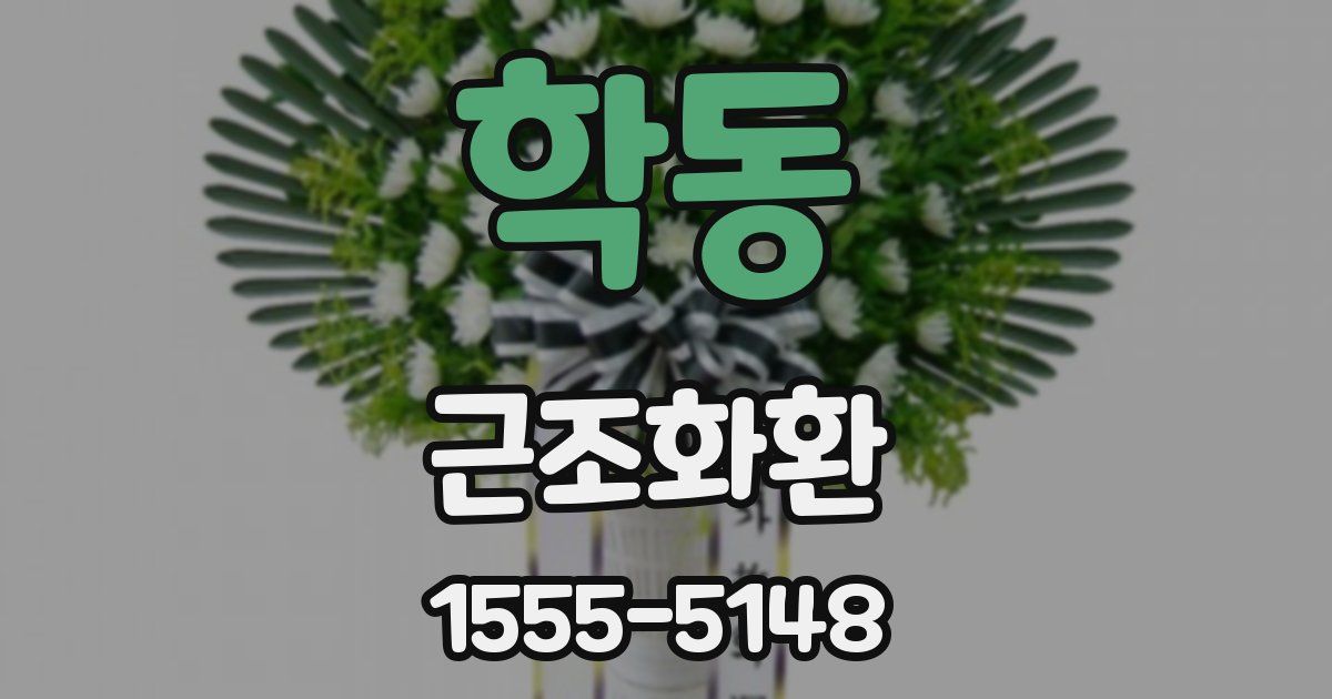 학동 근조화환