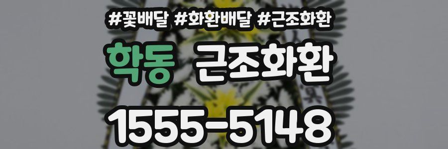 학동 근조화환