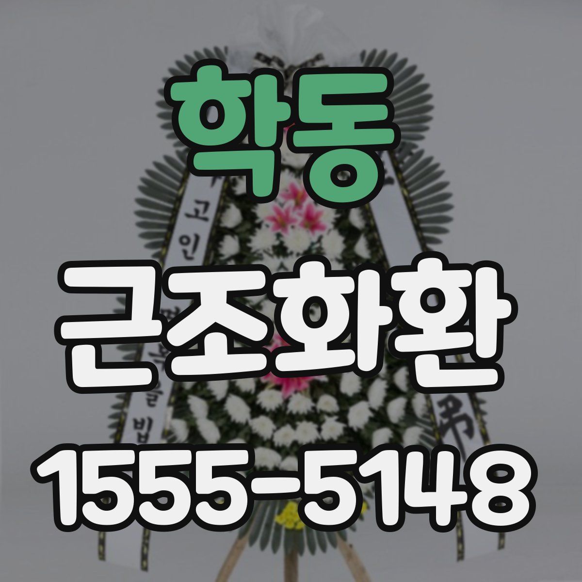 학동 근조화환