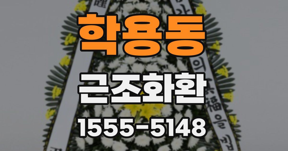 학용동 근조화환