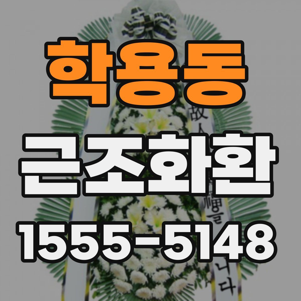 학용동 근조화환