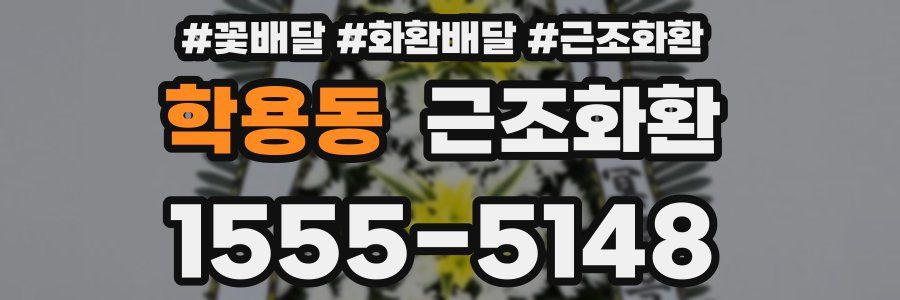 학용동 근조화환