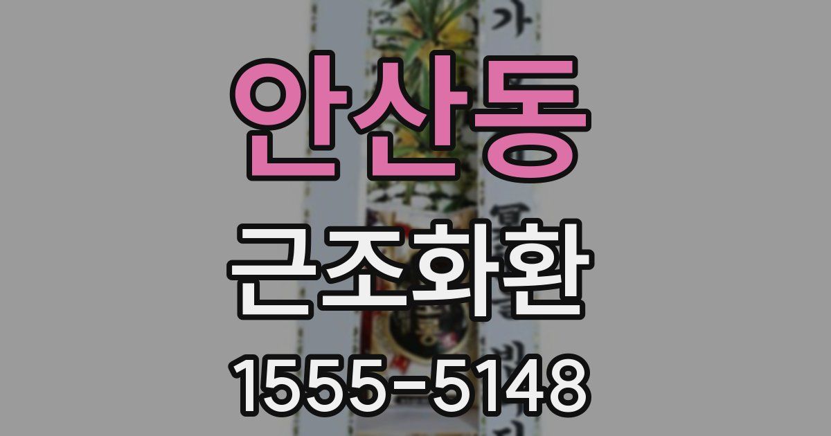 안산동 근조화환