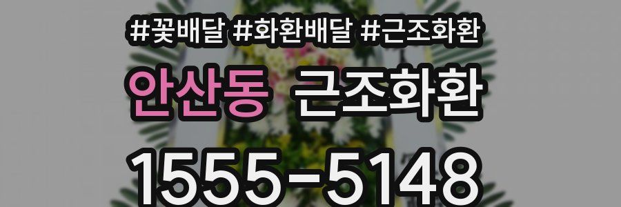 안산동 근조화환
