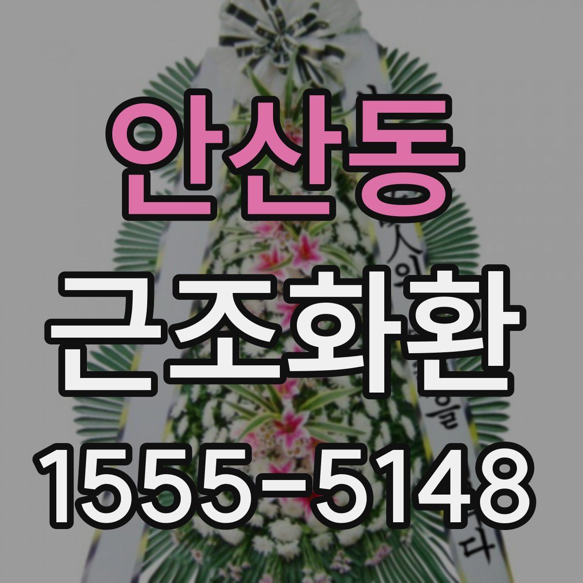 안산동 근조화환