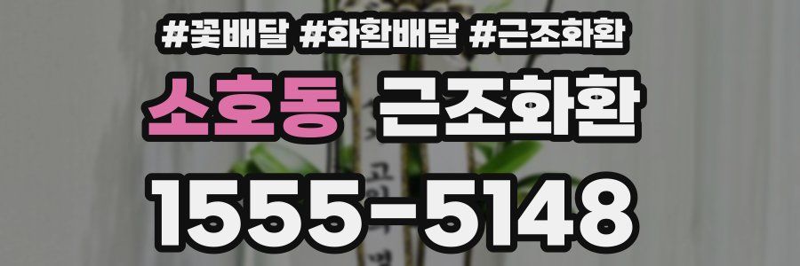 소호동 근조화환