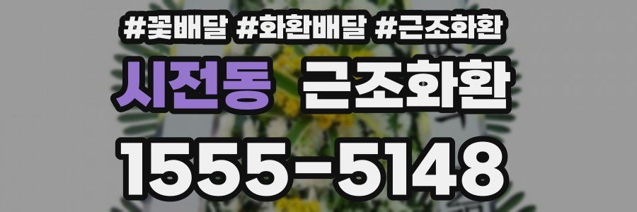 시전동 근조화환