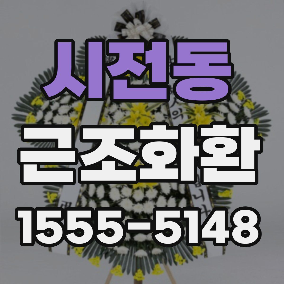 시전동 근조화환