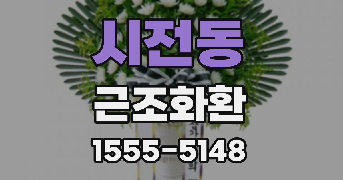 시전동 근조화환