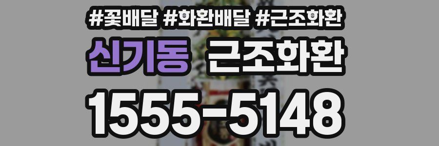 신기동 근조화환