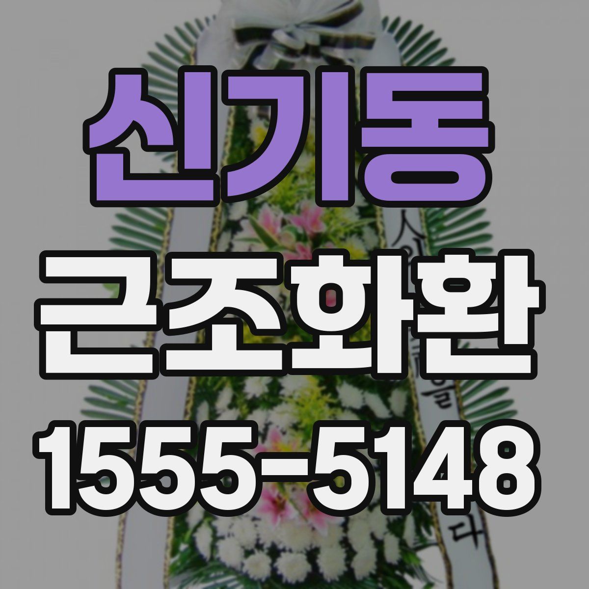 신기동 근조화환