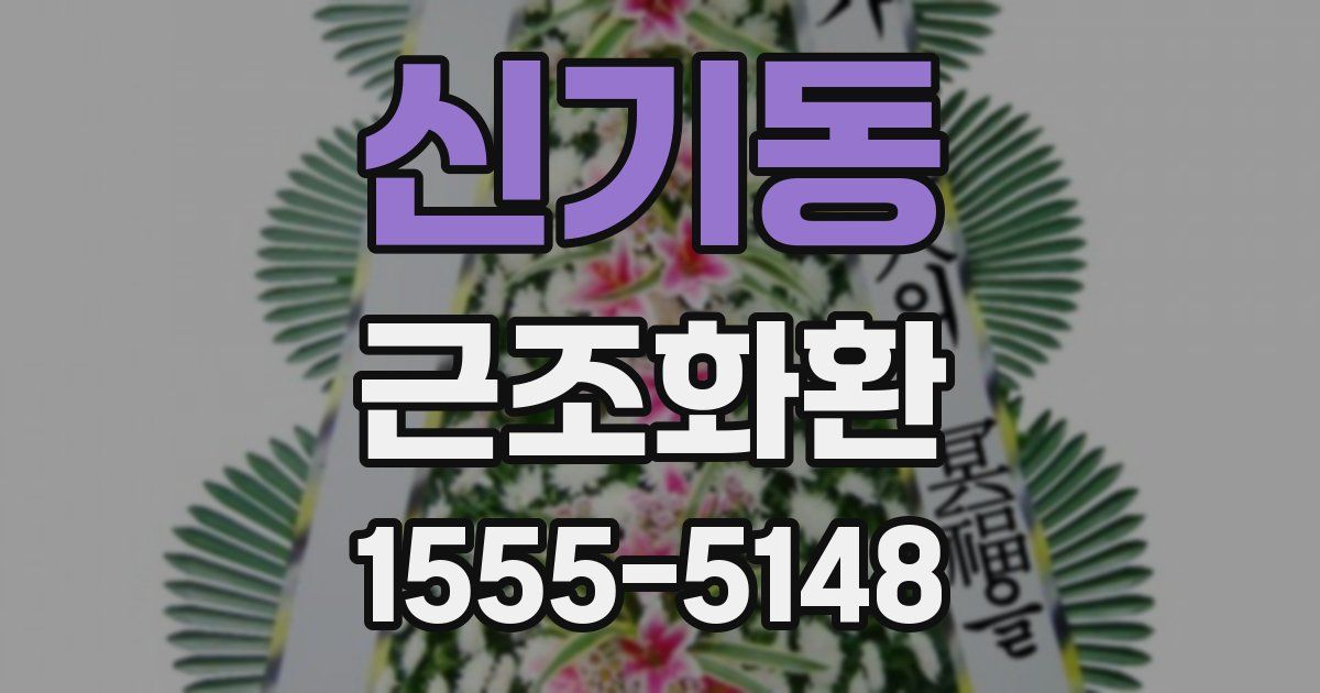 신기동 근조화환