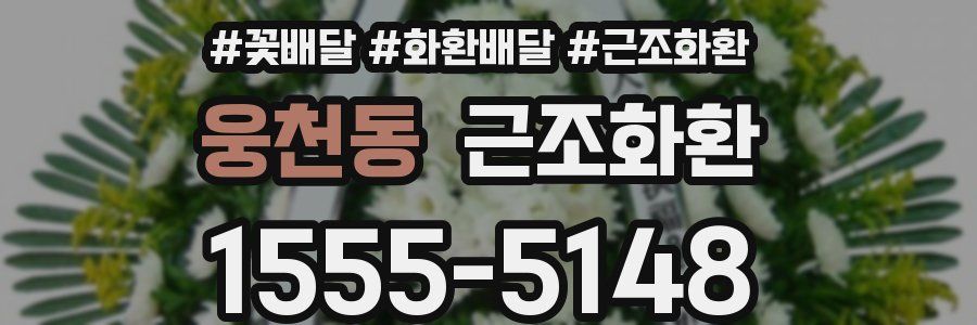 웅천동 근조화환