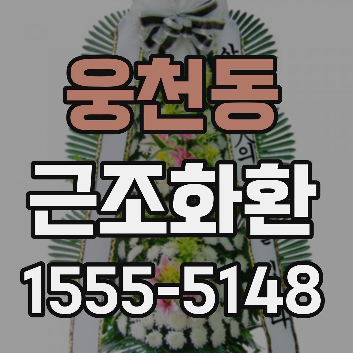 웅천동 근조화환