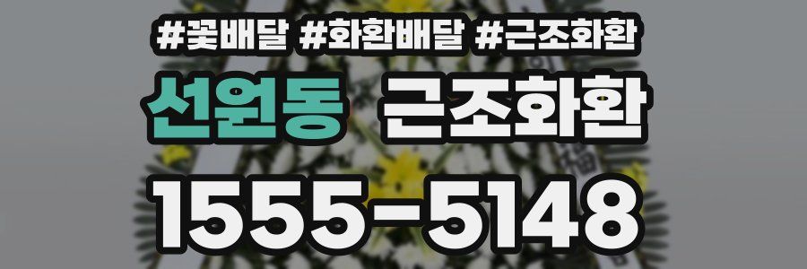 선원동 근조화환