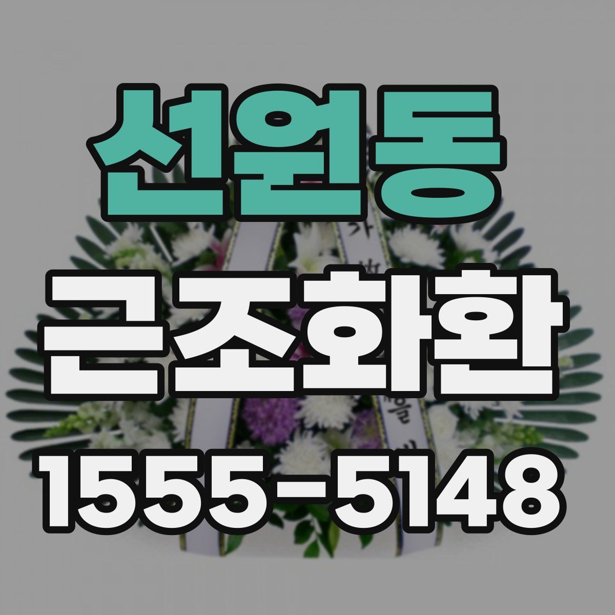 선원동 근조화환