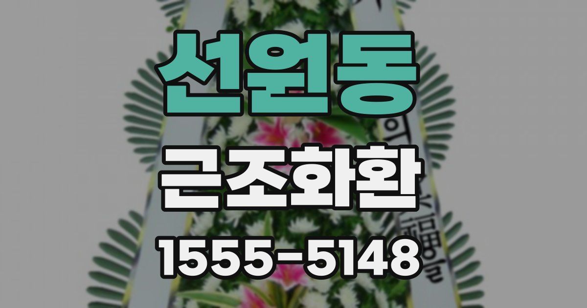 선원동 근조화환