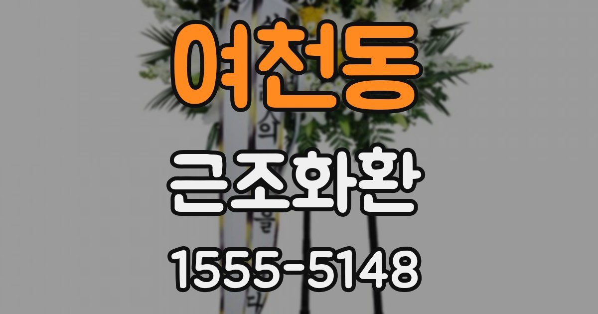 여천동 근조화환