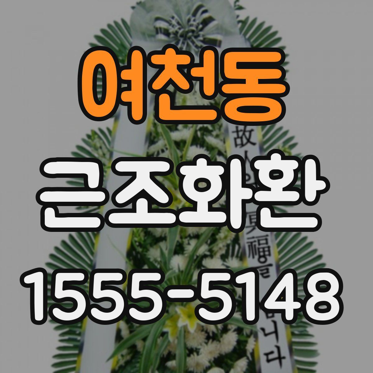 여천동 근조화환