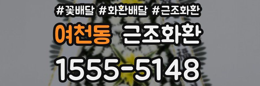 여천동 근조화환