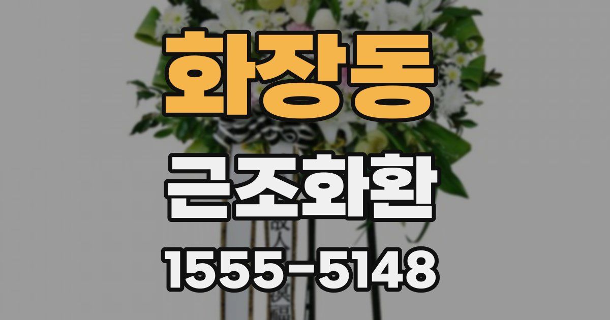 화장동 근조화환