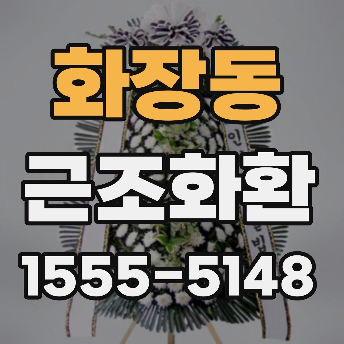 화장동 근조화환
