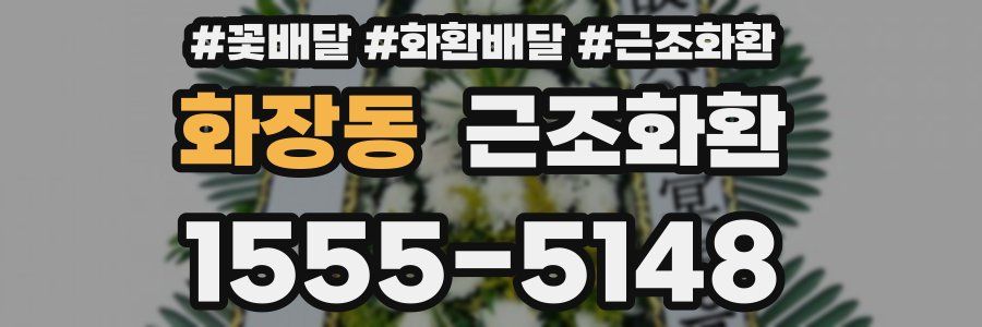 화장동 근조화환