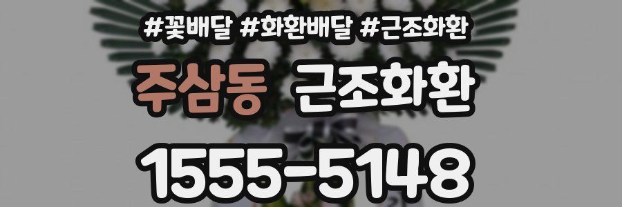 주삼동 근조화환