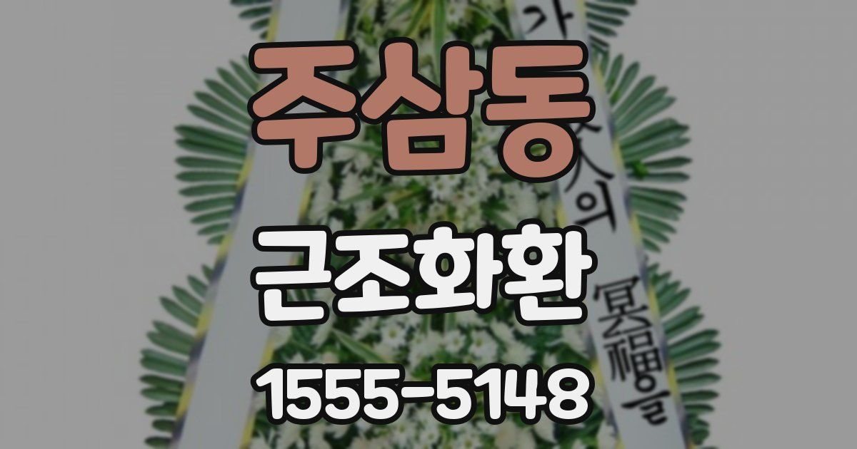 주삼동 근조화환