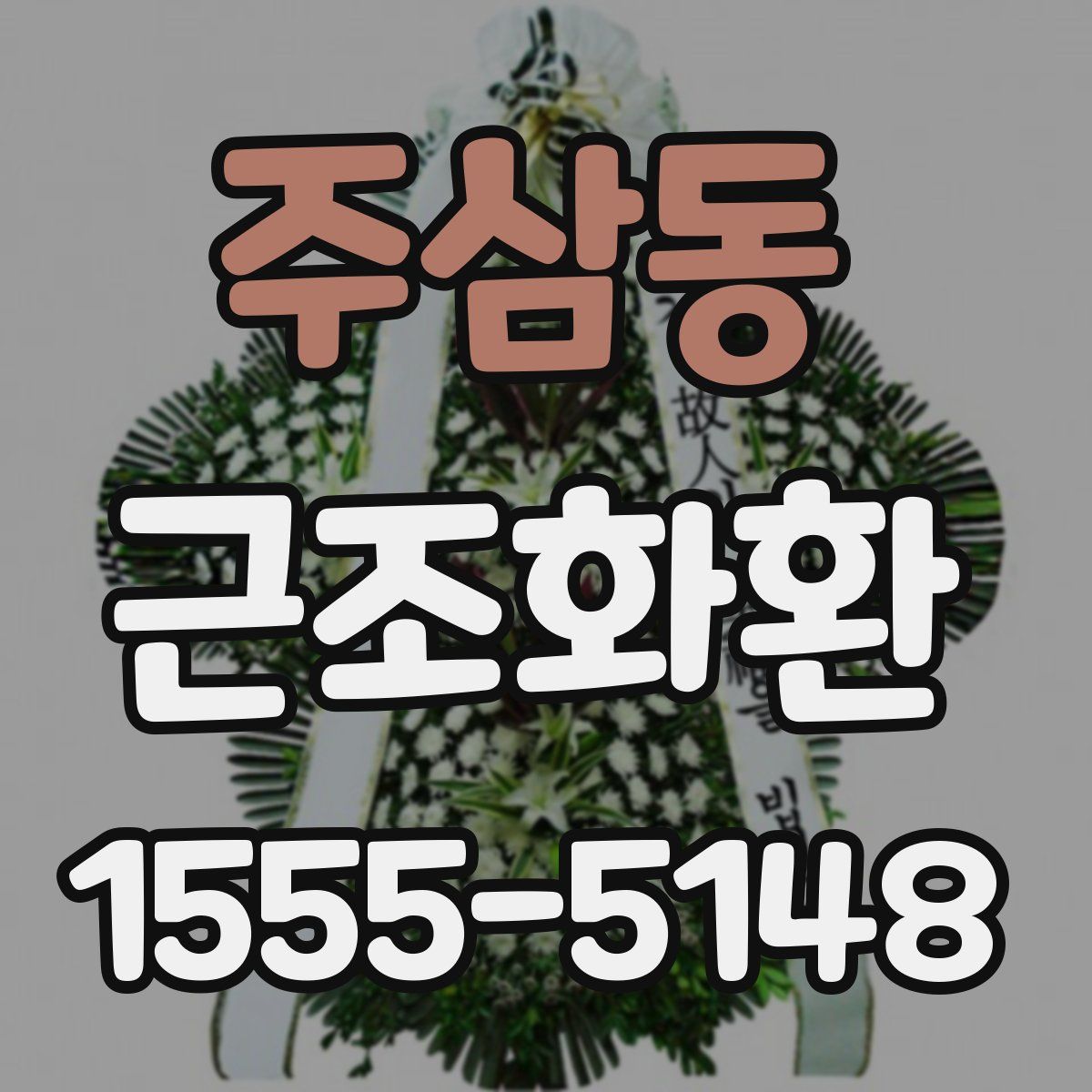 주삼동 근조화환