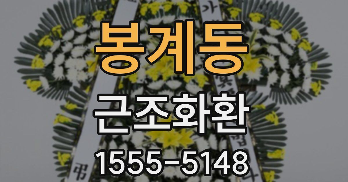 봉계동 근조화환