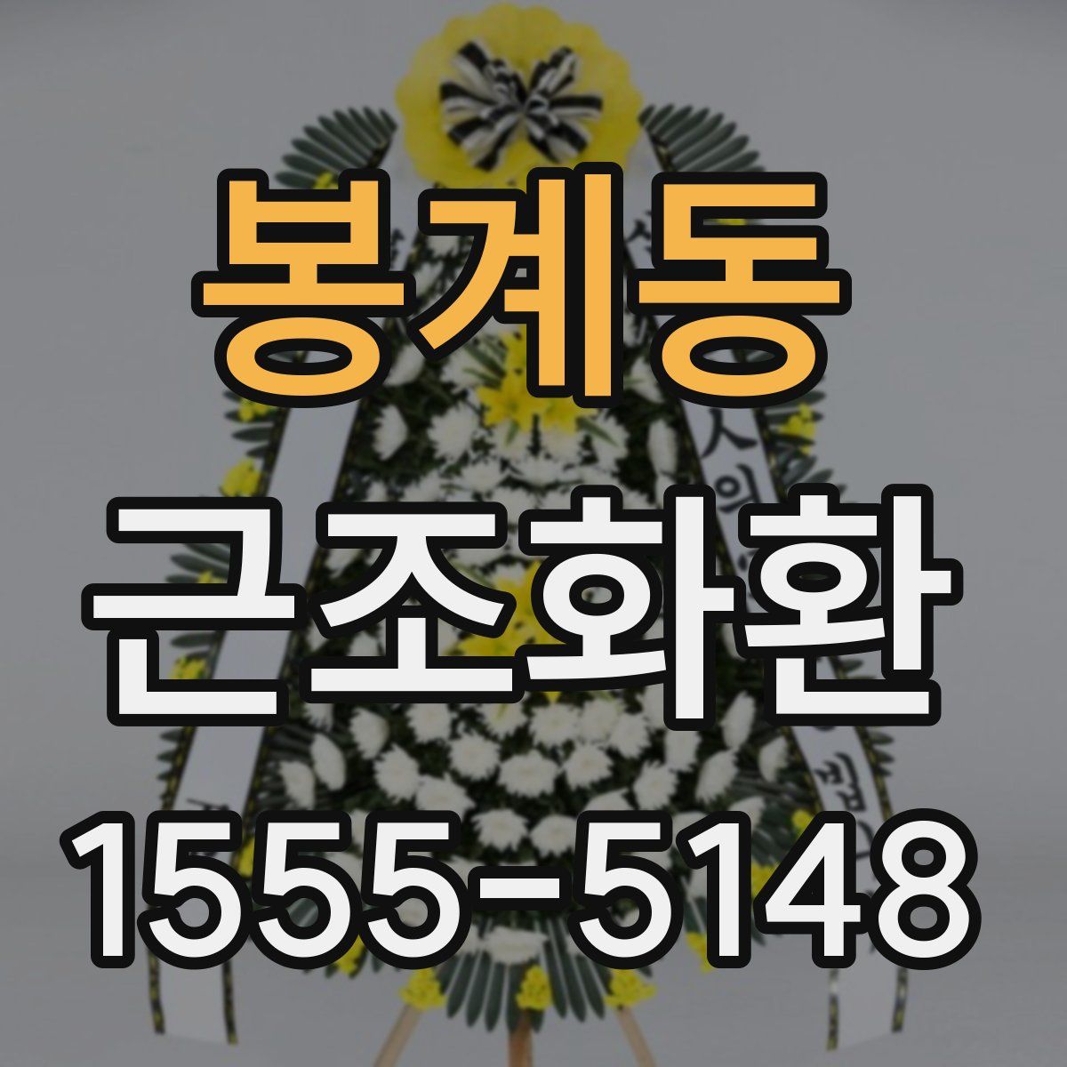 봉계동 근조화환