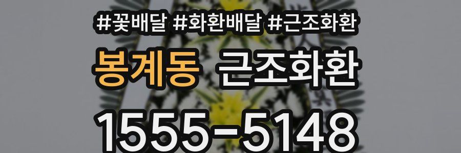 봉계동 근조화환