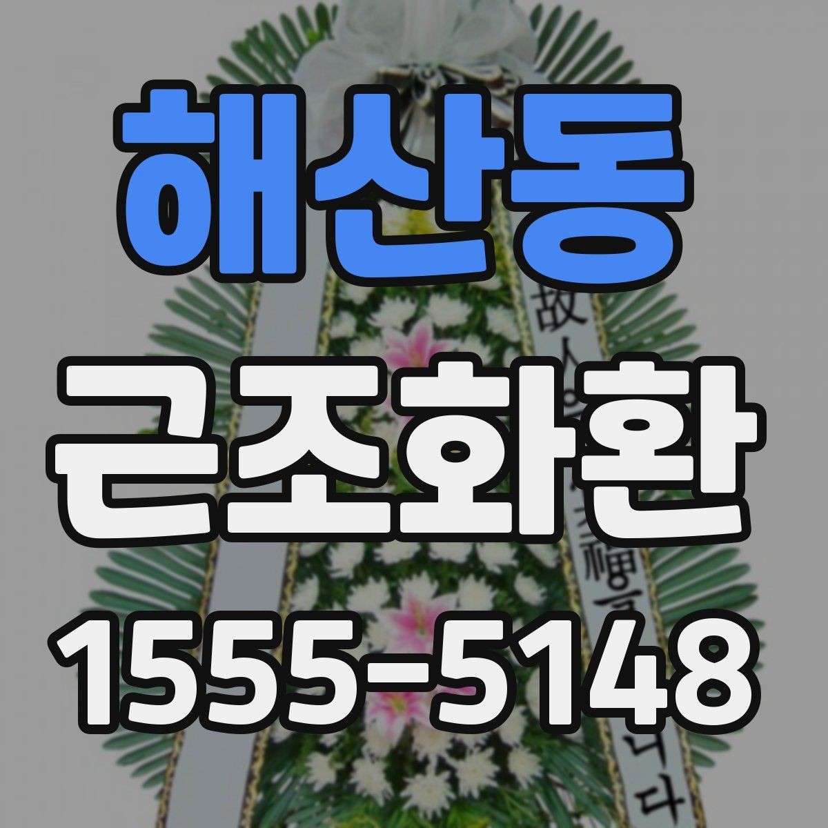 해산동 근조화환 사이즈와 디자인을 고를 때의 기준