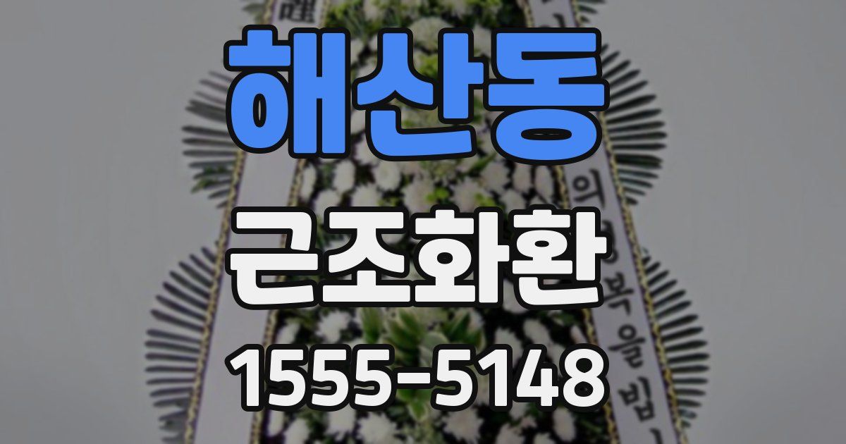 해산동 근조화환