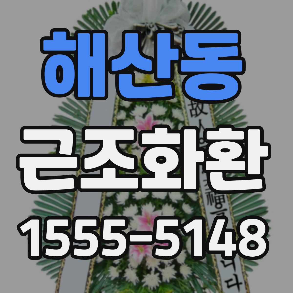 해산동 근조화환