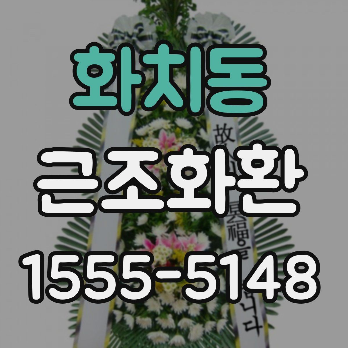 화치동 근조화환 사이즈 비교로 보는 적절한 선택 방법