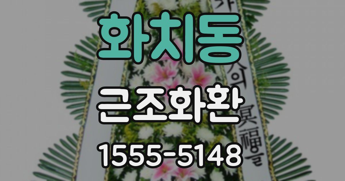 화치동 근조화환