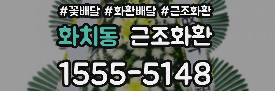 화치동 근조화환