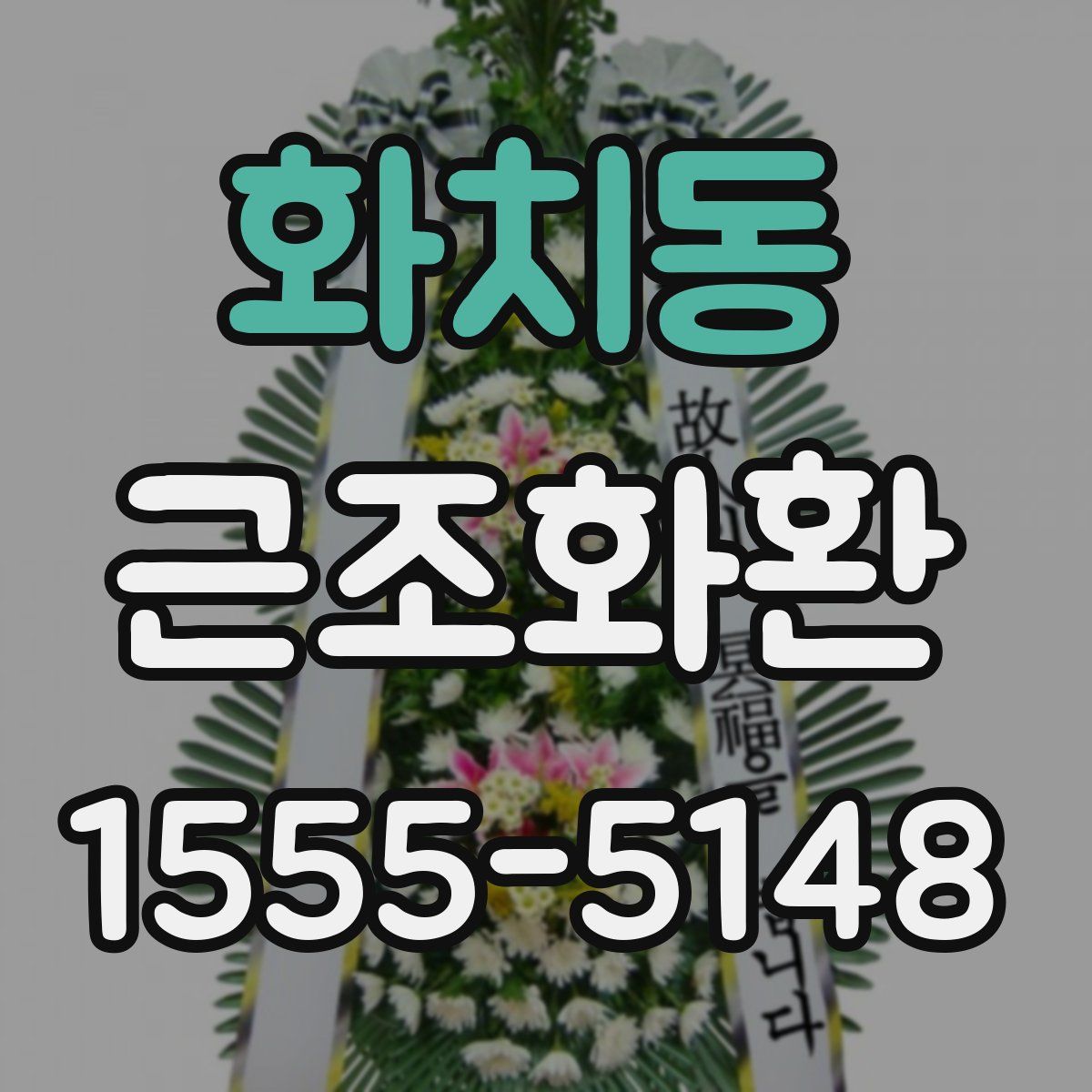 화치동 근조화환