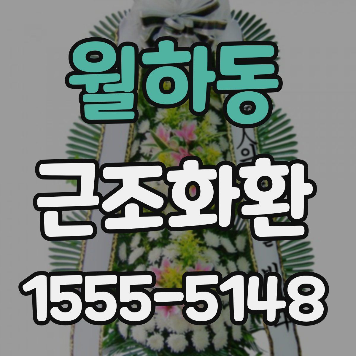 월하동 근조화환