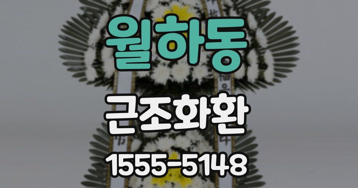 월하동 근조화환