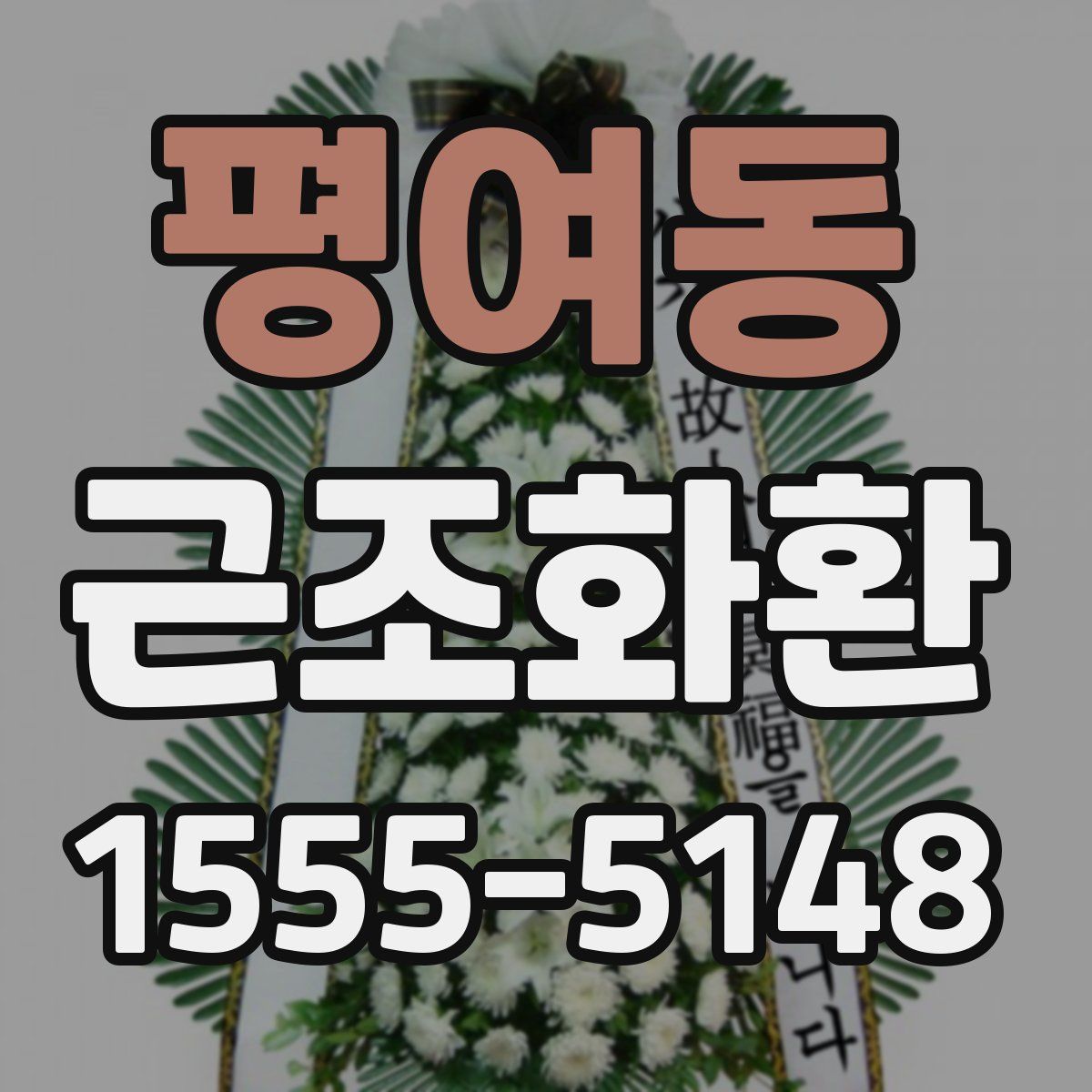 평여동 근조화환