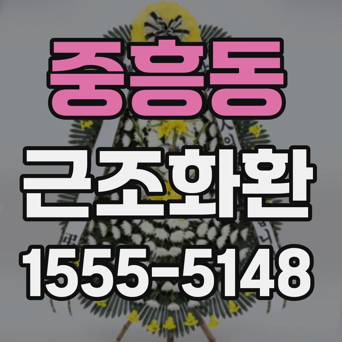 중흥동 근조화환 조문용 문구를 고를 때 참고할 점