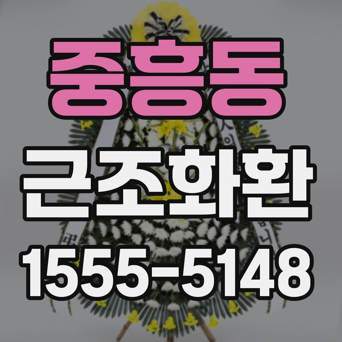 중흥동 근조화환