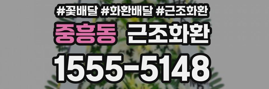 중흥동 근조화환
